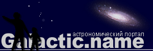 Астрономический портал www.galactic.name