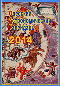 Одесский Астрономический Календарь на 2014 год
