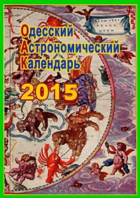 Одесский Астрономический Календарь на 2015 год